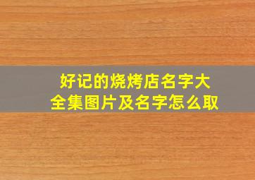 好记的烧烤店名字大全集图片及名字怎么取