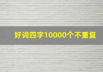 好词四字10000个不重复