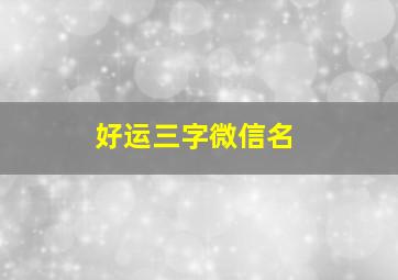 好运三字微信名