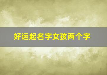 好运起名字女孩两个字