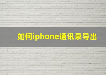 如何iphone通讯录导出