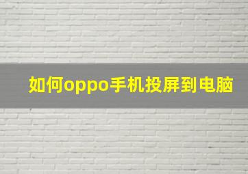 如何oppo手机投屏到电脑