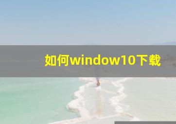 如何window10下载