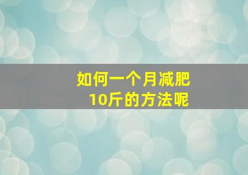 如何一个月减肥10斤的方法呢