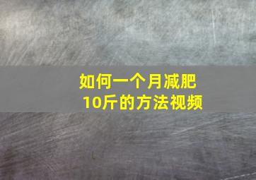 如何一个月减肥10斤的方法视频