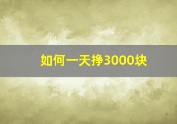 如何一天挣3000块