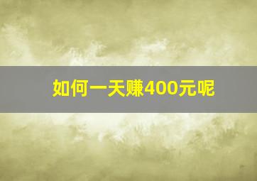 如何一天赚400元呢