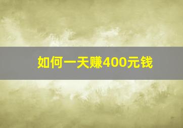 如何一天赚400元钱