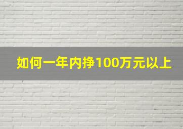 如何一年内挣100万元以上