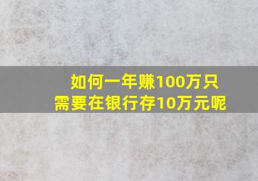 如何一年赚100万只需要在银行存10万元呢