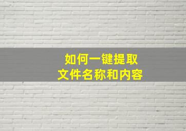 如何一键提取文件名称和内容