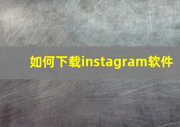 如何下载instagram软件