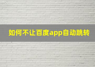 如何不让百度app自动跳转