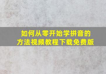 如何从零开始学拼音的方法视频教程下载免费版