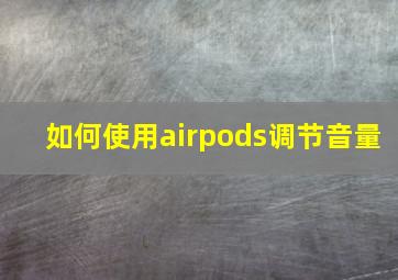 如何使用airpods调节音量