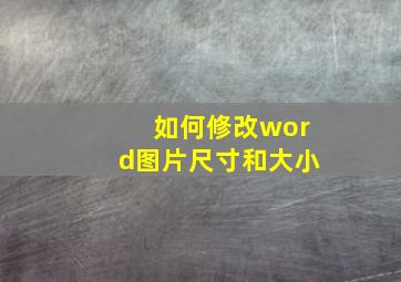 如何修改word图片尺寸和大小