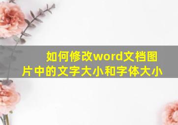 如何修改word文档图片中的文字大小和字体大小