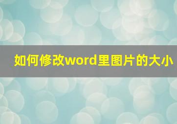 如何修改word里图片的大小