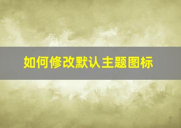 如何修改默认主题图标