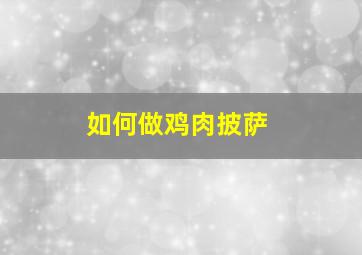 如何做鸡肉披萨