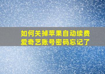 如何关掉苹果自动续费爱奇艺账号密码忘记了