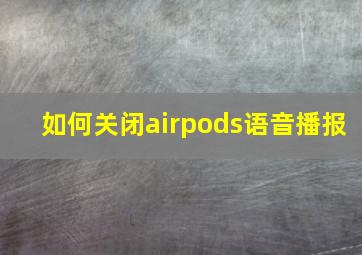 如何关闭airpods语音播报