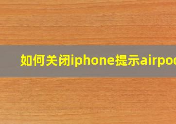 如何关闭iphone提示airpods