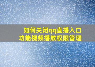 如何关闭qq直播入口功能视频播放权限管理