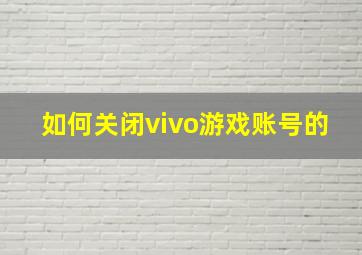 如何关闭vivo游戏账号的