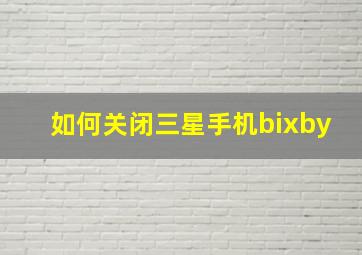 如何关闭三星手机bixby