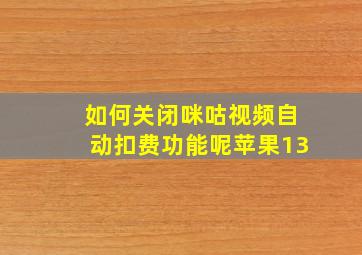 如何关闭咪咕视频自动扣费功能呢苹果13