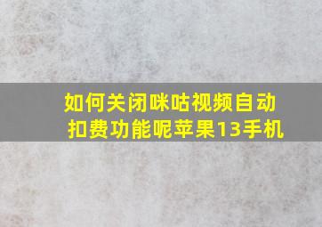 如何关闭咪咕视频自动扣费功能呢苹果13手机