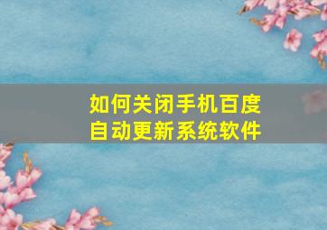 如何关闭手机百度自动更新系统软件