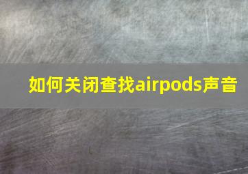 如何关闭查找airpods声音