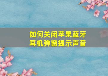 如何关闭苹果蓝牙耳机弹窗提示声音