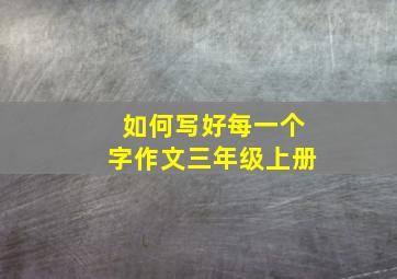 如何写好每一个字作文三年级上册