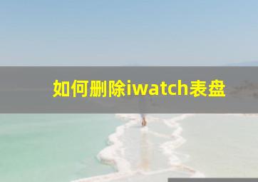 如何删除iwatch表盘