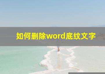 如何删除word底纹文字