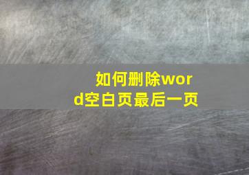 如何删除word空白页最后一页