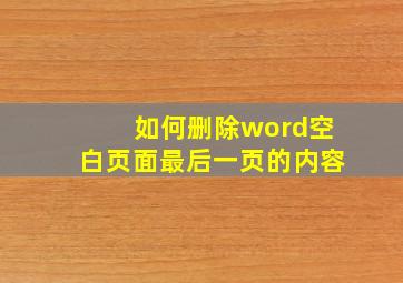 如何删除word空白页面最后一页的内容