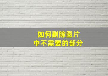 如何删除图片中不需要的部分