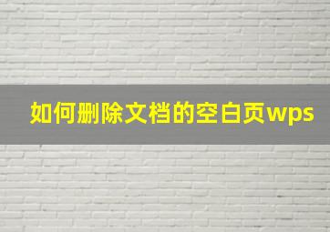 如何删除文档的空白页wps