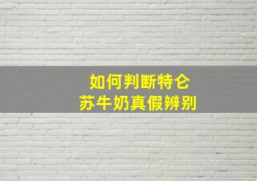 如何判断特仑苏牛奶真假辨别