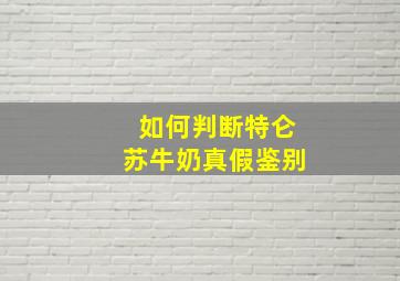 如何判断特仑苏牛奶真假鉴别