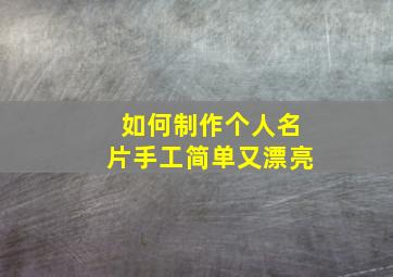 如何制作个人名片手工简单又漂亮