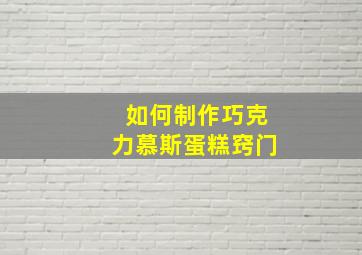 如何制作巧克力慕斯蛋糕窍门