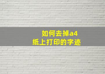 如何去掉a4纸上打印的字迹