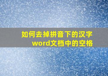 如何去掉拼音下的汉字word文档中的空格