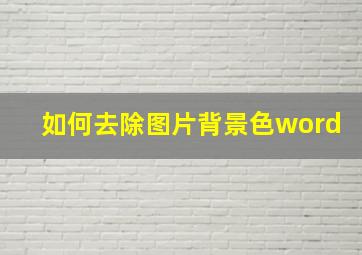 如何去除图片背景色word