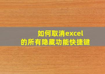 如何取消excel的所有隐藏功能快捷键